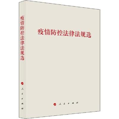 正版新书]疫情防控法律法规选责编:李媛媛//张立//江小夏//洪琼9