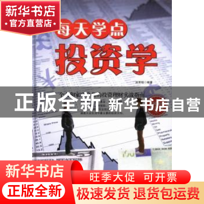 正版 每天学点投资学:全民阅读提升版 刘育韬编著 中国华侨出版社