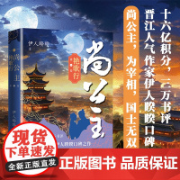 尚公主第一卷 艳歌行 伊人睽睽著 十六亿积分 三万书评 晋江人气作家伊人睽睽口碑之作 大陆青春文学言情小说正版书籍