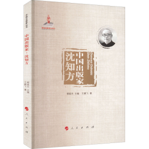 醉染图书中出版 沈方9787010240534