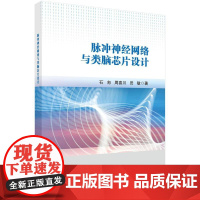脉冲经网络与类脑芯片设计 石匆 周喜川 田敏 科学出版社9787030812773