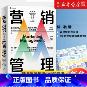 [全彩版]营销管理 赠知识图谱 [正版]书店营销管理(第16版全彩版) 菲利普科特勒 等著 复旦大学营销体验课 新商
