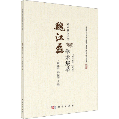 醉染图书魏江磊学术集萃9787030647917