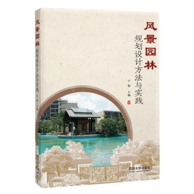 [N]风景园林规划设计方法与实践-9787576504934