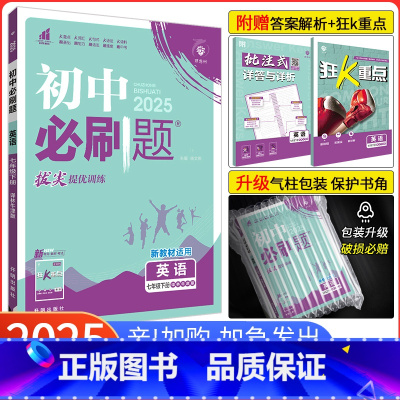 [冀教版]英语 七年级上 [正版]2025新版初中必刷题七年级下册英语译林版YL初一下册英语必刷题七下英语必刷题同步试卷