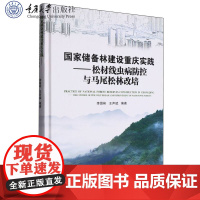 正版新书 国家储备林建设重庆实践——松材线虫病防控与马尾松林改培 重庆大学出版社 9787568950305
