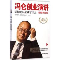 正版新书]冯仑创业演讲精髓典藏版:关键时冯仑说了什么君越9787