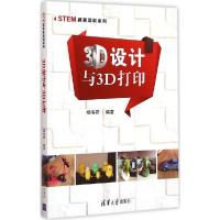 正版新书]3D设计与3D打印杨伟群9787302392545