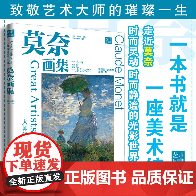 大师经典高清再现 莫奈画集 还原博物馆珍藏原作色彩梵高作品赏析绘画大师经典作品高清再现纸上美术馆印象派美术艺术鉴赏画册书