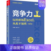 [正版]竞争力 玩转职场Excel,从此不加班(第2版) 9787121430275