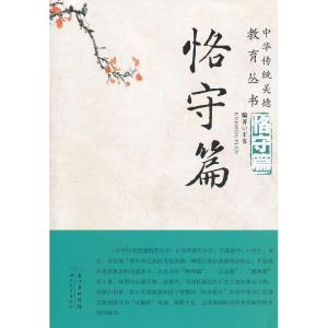 正版新书]中华传统美德教育丛书恪守篇王韦 9787535118455