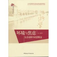 正版新书]环境与焦虑-生态视野中的罗斯金何畅9787516117156