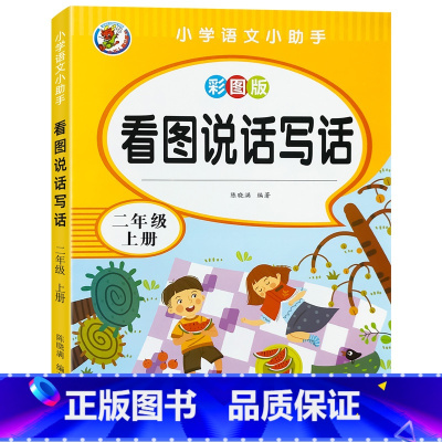 看图说话写话-2年级上册 单册 [正版]阅读理解看图说话写话专项强化训练书小学生语文二年级上册人教版答题技巧课外阅读与完