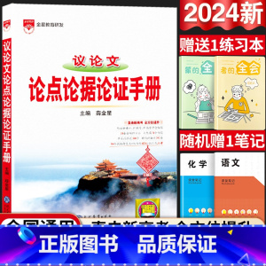24新版:高中议论文-论点论证论据手册 高中通用 [正版]2024新版高中语文基础知识手册通用人教版数学英语物理化学生物