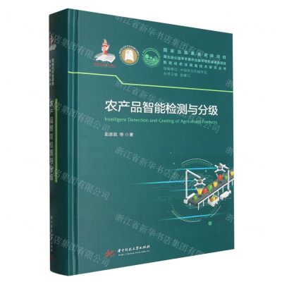 [N]农产品智能检测与分级(精)/智能化农业装备技术研究丛书-9787577202020