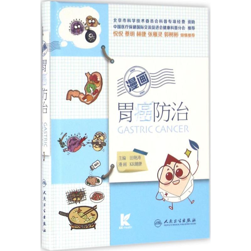 正版新书]漫画胃癌防治田艳涛9787117219570