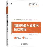 [N]物联网嵌入式技术项目教程(电子信息类专业双色印刷高等职业教育系列教材)-9787111719953