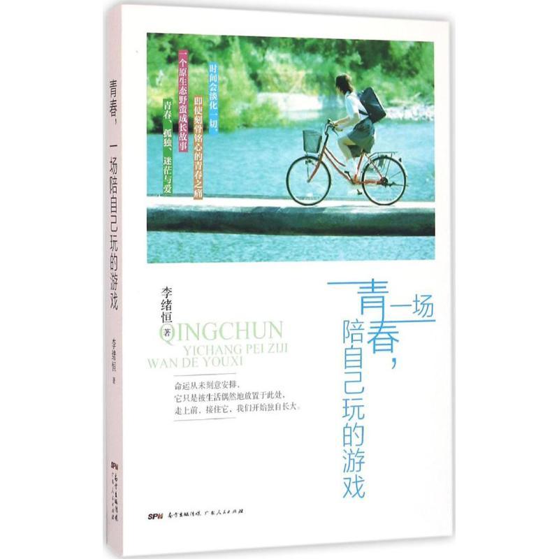 正版新书]青春一场陪自己玩的游戏李绪恒9787218107585
