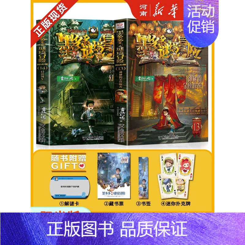 墨多多谜境冒险阳光版 第13-14册 [正版]墨多多谜境冒险阳光版全套33册不可思议事件薄沉没的海神之船失落的海底城迷境