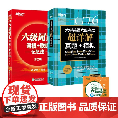 24下 新东方六级真题+词汇正序+赠词表-3册