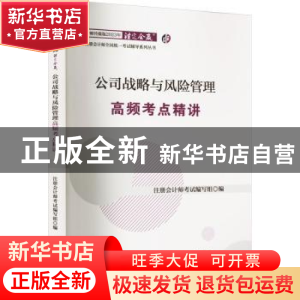 正版 公司战略与风险管理高频考点精讲 注册会计师考试编写组编