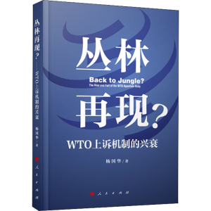 [M]丛林再现? WTO上诉机制的兴衰-9787010219424