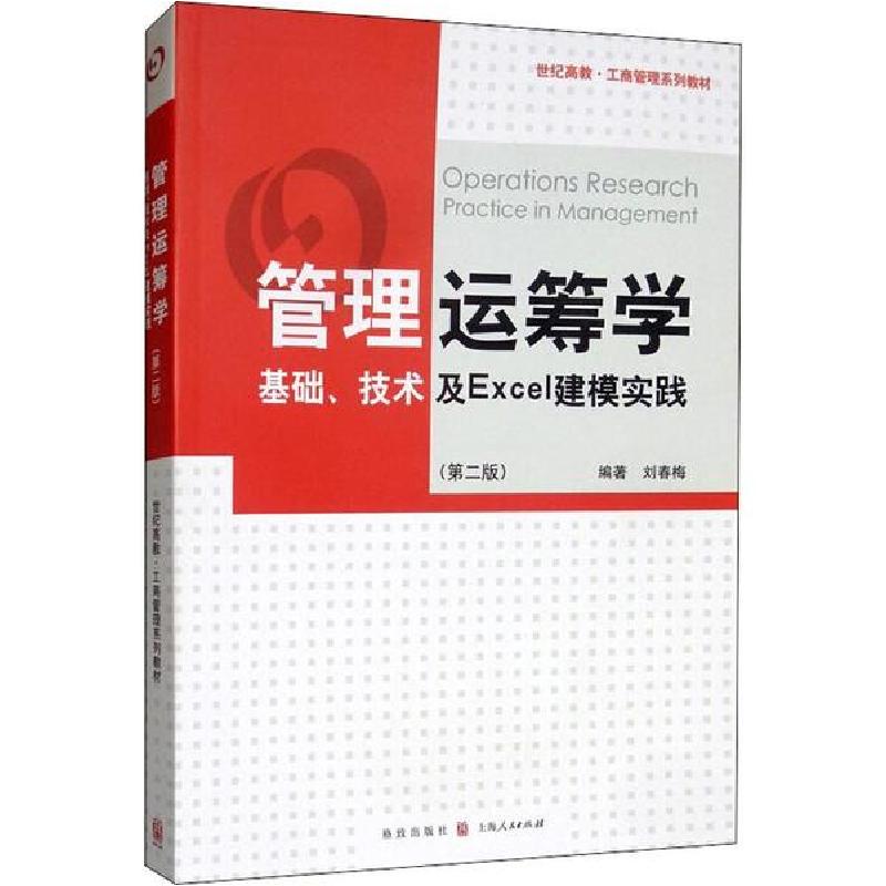 正版新书]管理运筹学 基础、技术及Excel建模实践(第2版)刘春梅9