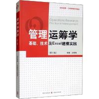 正版新书]管理运筹学 基础、技术及Excel建模实践(第2版)刘春梅9
