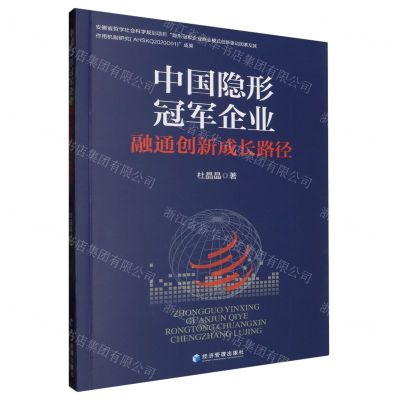 [N]中国隐形冠军企业融通创新成长路径-9787509695326