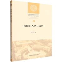 [N]杨绛的人格与风格/优秀博士学位论文系列/中国社会科学院大学文库-9787520394512
