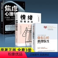 [正版]做自己的心理医生情绪控制方法焦虑心理学全套3册心理疏导书籍情绪心理学入门基础自我治疗心里学焦虑症自愈力解压静心