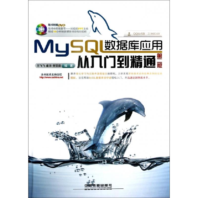 正版新书]MySQL数据库应用从入门到精通(附光盘第2版)王飞飞//崔