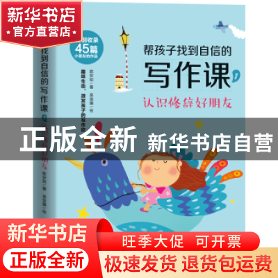 正版 帮孩子找到自信的写作课(1认识修辞好朋友) 陈安如,吴佳臻