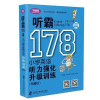 正版新书]听霸178篇 小学英语听力强化升级训练(第2版)茅倬蕤978