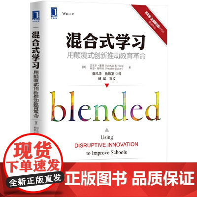 混合式学习:用颠覆式创新推动教育革命 迈克尔?霍恩希瑟?斯泰克 机械工业出版社 正版书籍