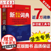 新英汉汉英词典正版初中高中小学生专用中考高考必备通用英汉双解大辞典大学汉英互译汉译英英语字典新华牛津高阶中初阶大全初中生