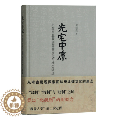 [醉染正版]正版图书 光宅中原:拓跋至北魏的墓葬文化与社会演进(精装) 9787532594740倪润安 著上海古籍出