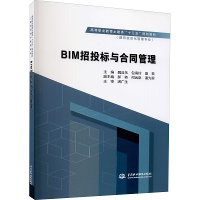 BIM招投标与合同管理