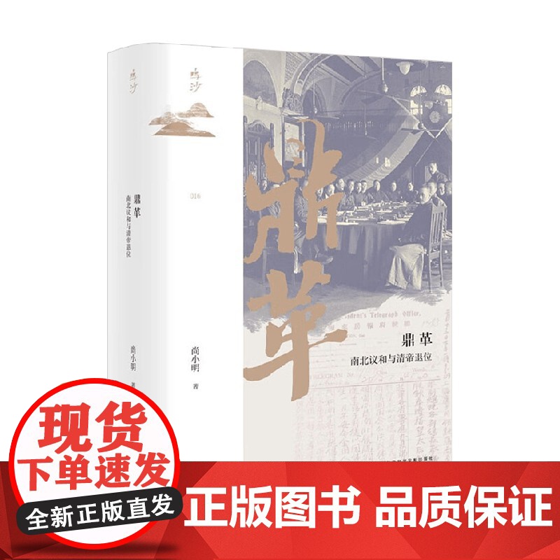 鼎革 南北议和与清帝退位 尚小明 著 历史