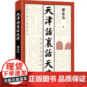 正版图书 天津话里话天津 散文 谭汝为著 新华 谭汝为 百花文艺出版社 9787530684078