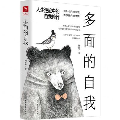 [N]多面的自我(人生逆旅中的自我修行)-9787513935319
