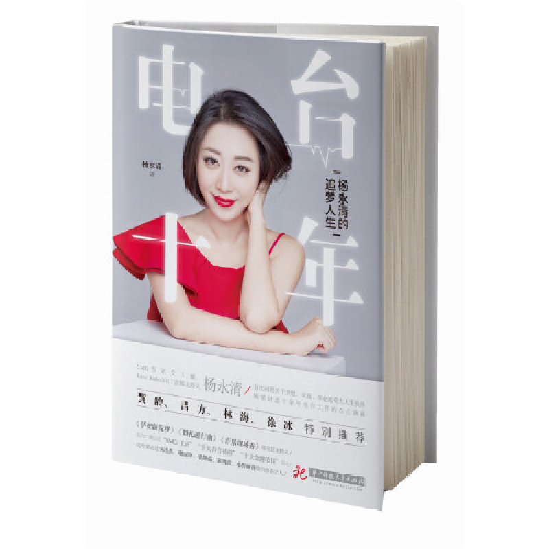 正版新书]电台十年杨永清9787568053648