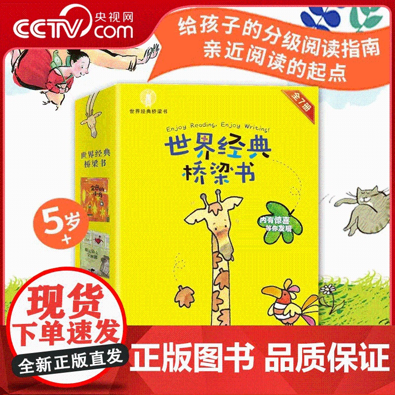 [央视网]世界经典桥梁书 爱藏本 7册套装 国际获奖名家经典之作 为读者架起一座由童话书通向文字书的阅读之桥 XL