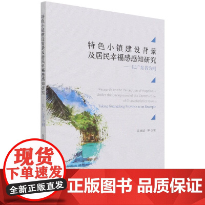 特色小镇建设背景及居民幸福感感知研究--以广东省为例