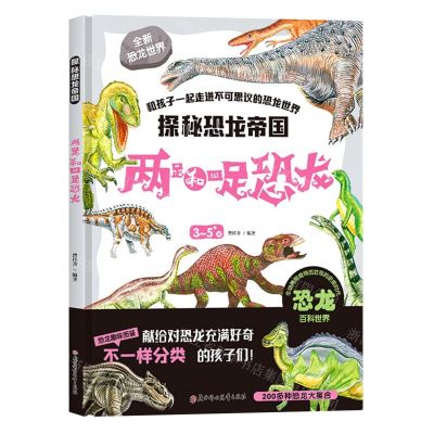[N]两足和四足恐龙(3-5+岁)(精)/探秘恐龙帝国-9787558532474