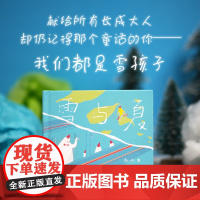 [精装]雪与夏 杜凡著乐府文化成人童话视觉诗歌图像小说原创绘本成人绘本朋友友情成人童话梦幻治愈第九艺术插画设计书籍