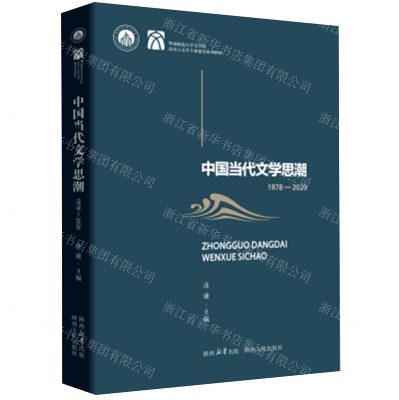 [N]中国当代文学思潮(1978-2020华南师范大学文学院汉语言文学专业建设系列教材)-9787224150070