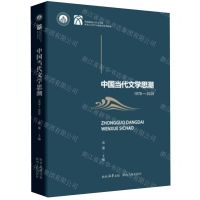[N]中国当代文学思潮(1978-2020华南师范大学文学院汉语言文学专业建设系列教材)-9787224150070