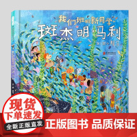 我们班的新同学斑杰明马利(正版硬壳精装)赖马作品,儿童绘本3三-4-5到6岁以上幼儿园大中小班孩子早教阅读睡前启蒙故事图