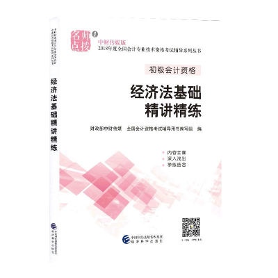 正版新书]2018年度全国初级会计资格考试辅导系列丛书经济法基础